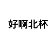 553746999