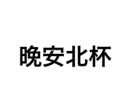 553747002