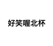 553747003