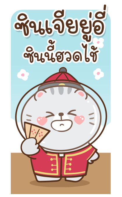 ข้าวปั้นกับปลาทู แฮปปี้ปีใหม่ รูปที่ 21