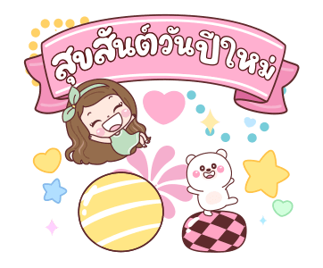 แป้งพาย ปีใหม่สุขสันต์ รูปที่ 5