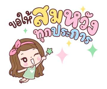 แป้งพาย ปีใหม่สุขสันต์ รูปที่ 16