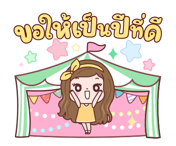 แป้งพาย ปีใหม่สุขสันต์ รูปที่ 17
