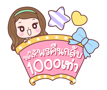 แป้งพาย ปีใหม่สุขสันต์ รูปที่ 20