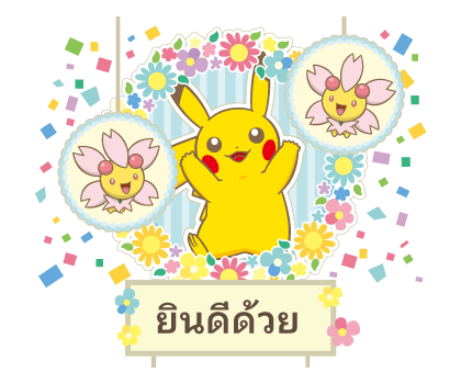 การ์ดข้อความ Pokémon รูปที่ 1