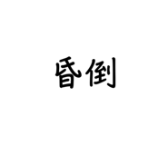 555540212