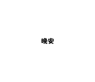 557676823