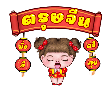อิ๋งอิ๋ง สุขสันต์วันตรุษจีน รูปที่ 1