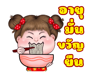 อิ๋งอิ๋ง สุขสันต์วันตรุษจีน รูปที่ 4