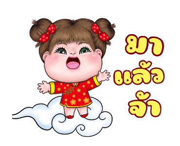 อิ๋งอิ๋ง สุขสันต์วันตรุษจีน รูปที่ 5
