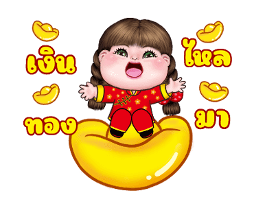 อิ๋งอิ๋ง สุขสันต์วันตรุษจีน รูปที่ 7