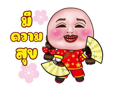 อิ๋งอิ๋ง สุขสันต์วันตรุษจีน รูปที่ 10