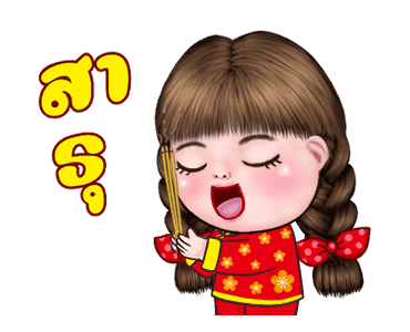 อิ๋งอิ๋ง สุขสันต์วันตรุษจีน รูปที่ 11