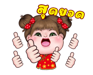 อิ๋งอิ๋ง สุขสันต์วันตรุษจีน รูปที่ 12
