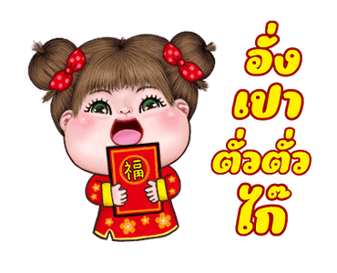 อิ๋งอิ๋ง สุขสันต์วันตรุษจีน รูปที่ 13