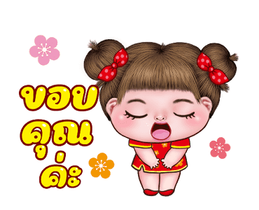 อิ๋งอิ๋ง สุขสันต์วันตรุษจีน รูปที่ 14