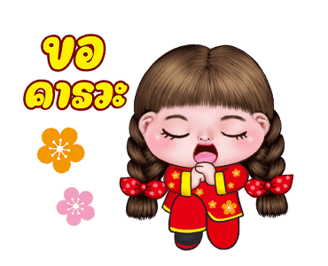 อิ๋งอิ๋ง สุขสันต์วันตรุษจีน รูปที่ 15