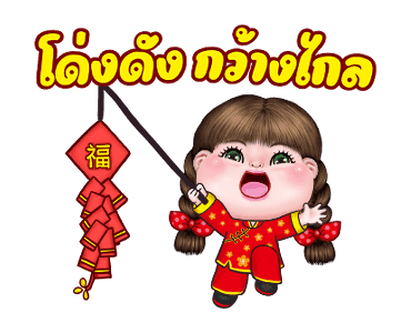 อิ๋งอิ๋ง สุขสันต์วันตรุษจีน รูปที่ 16