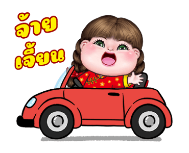 อิ๋งอิ๋ง สุขสันต์วันตรุษจีน รูปที่ 22