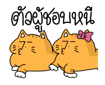 ก๊อกแก๊ก คำผวนชวนรัก! รูปที่ 5