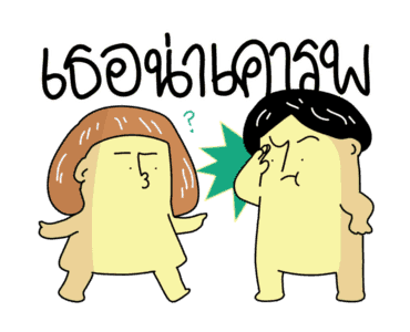 ก๊อกแก๊ก คำผวนชวนรัก! รูปที่ 7