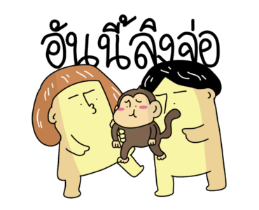ก๊อกแก๊ก คำผวนชวนรัก! รูปที่ 9