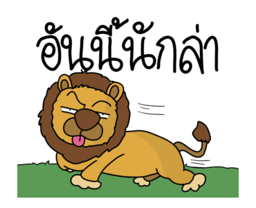 ก๊อกแก๊ก คำผวนชวนรัก! รูปที่ 11