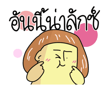 ก๊อกแก๊ก คำผวนชวนรัก! รูปที่ 12