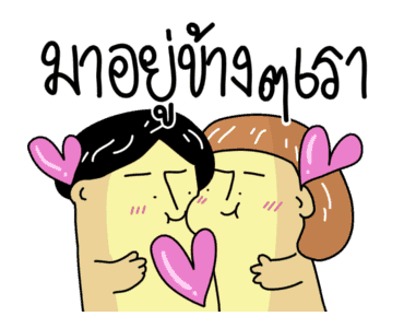 ก๊อกแก๊ก คำผวนชวนรัก! รูปที่ 18