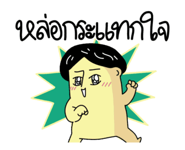 ก๊อกแก๊ก คำผวนชวนรัก! รูปที่ 20