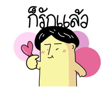 ก๊อกแก๊ก คำผวนชวนรัก! รูปที่ 24