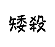 560110426