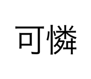 560589022