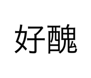 560589023