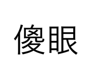 560589030