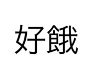560589032