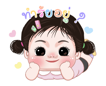 ข้าวสวย น่ารัก ดุ๊กดิ๊ก รูปที่ 19
