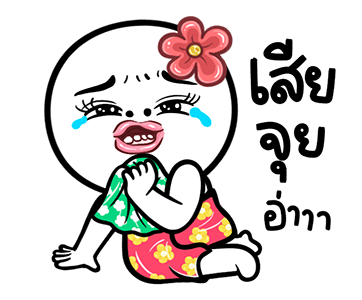 ดาวเรือง ดุ๊กดิ๊กมีเสียงนะจ๊ะ รูปที่ 6