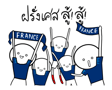 ฝรั่งเศสสู้ สู้! รูปที่ 1