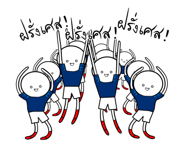 ฝรั่งเศสสู้ สู้! รูปที่ 2