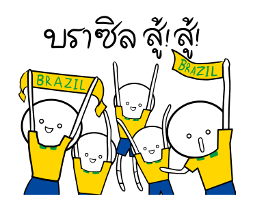 บราซิลสู้ สู้! รูปที่ 1