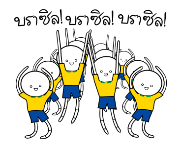 บราซิลสู้ สู้! รูปที่ 2