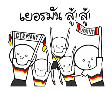 เยอรมันสู้ สู้! รูปที่ 1