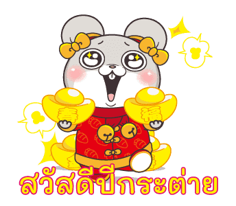 กระต่ายจอมป่วน : ปีใหม่ รูปที่ 5