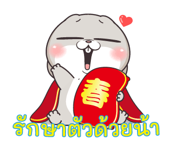กระต่ายจอมป่วน : ปีใหม่ รูปที่ 11