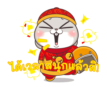 กระต่ายจอมป่วน : ปีใหม่ รูปที่ 16