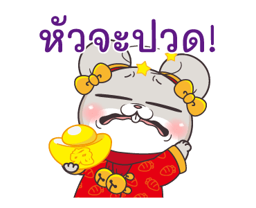 กระต่ายจอมป่วน : ปีใหม่ รูปที่ 18