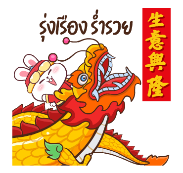 ต่ายซ่าอวยตรุษจีน กับ 10 สัตว์มงคล รูปที่ 1