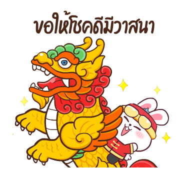 ต่ายซ่าอวยตรุษจีน กับ 10 สัตว์มงคล รูปที่ 2
