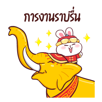 ต่ายซ่าอวยตรุษจีน กับ 10 สัตว์มงคล รูปที่ 4